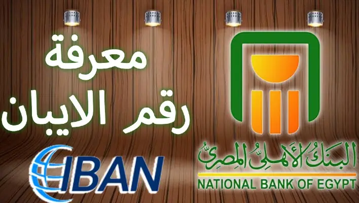 رقم ايبان البنك الأهلي المصري IBAN