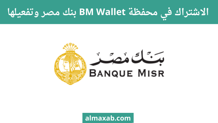 الاشتراك في محفظة BM Wallet بنك مصر وتفعيلها