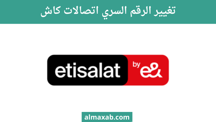 تغيير الرقم السري اتصالات كاش