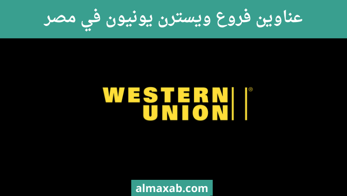 عناوين فروع ويسترن يونيون في مصر