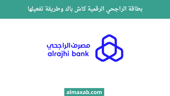 بطاقة الراجحي الرقمية كاش باك وطريقة تفعيلها