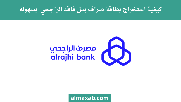 استخراج بطاقة صراف بدل فاقد الراجحي بسهولة