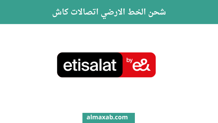 شحن الخط الارضي اتصالات كاش