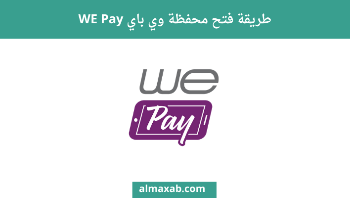 طريقة فتح محفظة وي باي WE Pay