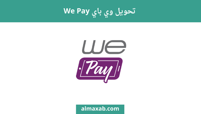 تحويل وي باي We Pay