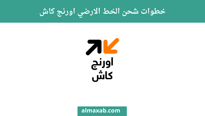 خطوات شحن الخط الارضي اورنج كاش