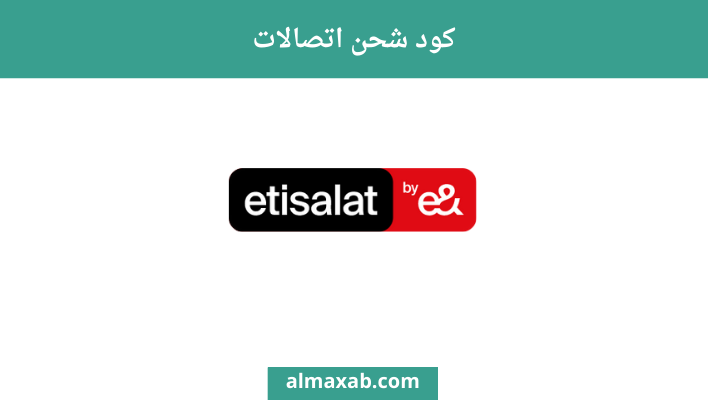 كود شحن اتصالات